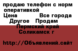 продаю телефон с норм оперативкой android 4.2.2 › Цена ­ 2 000 - Все города Другое » Продам   . Пермский край,Соликамск г.